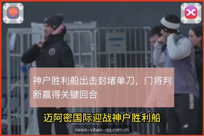 神户胜利船出击封堵单刀，门将判断赢得关键回合