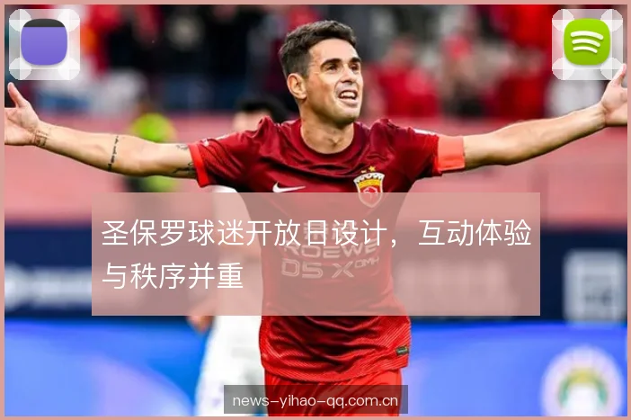 圣保罗球迷开放日设计，互动体验与秩序并重